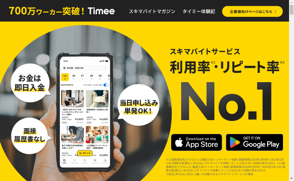 215A：タイミー　企業ホームページ