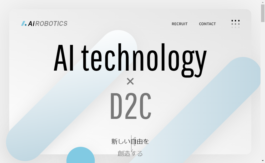 247A：Ａｉロボティクス　企業ホームページ