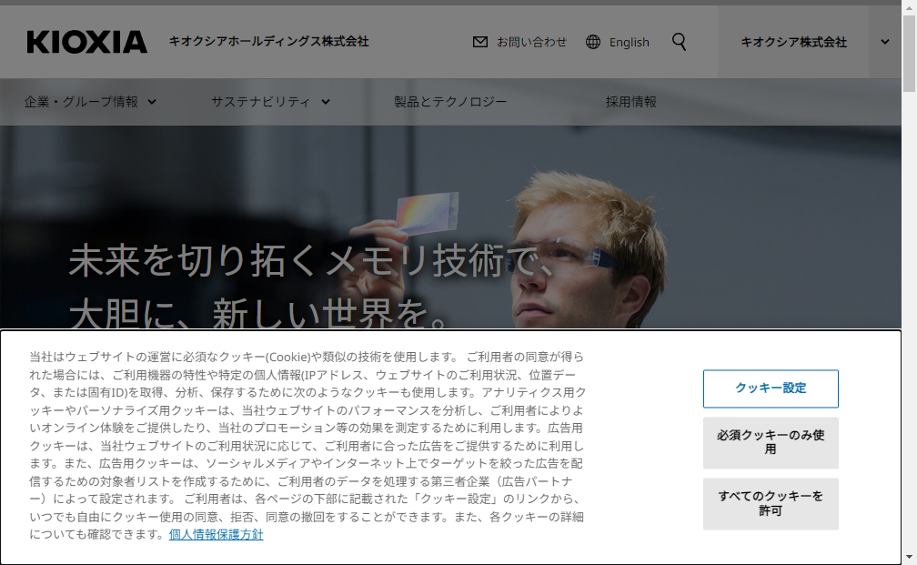 285A：キオクシアホールディングス　企業ホームページ