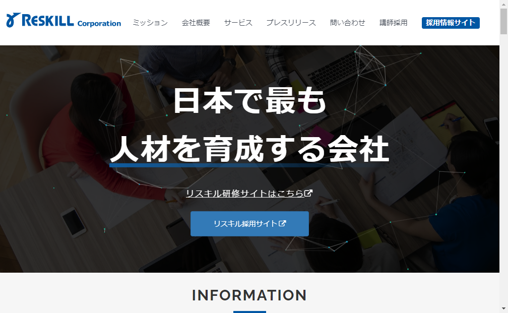 291A：リスキル　企業ホームページ