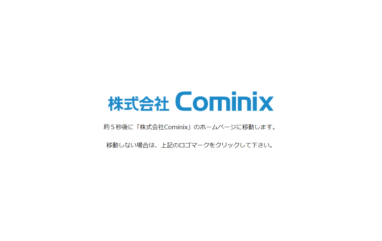 3173：Ｃｏｍｉｎｉｘ　企業ホームページ