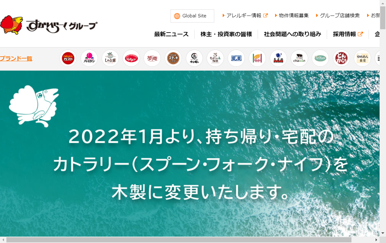 3197：すかいらーくホールディングス　企業ホームページ