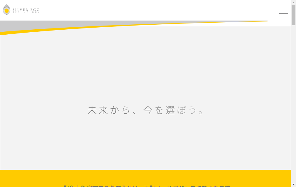 3961：シルバーエッグ・テクノロジー　企業ホームページ