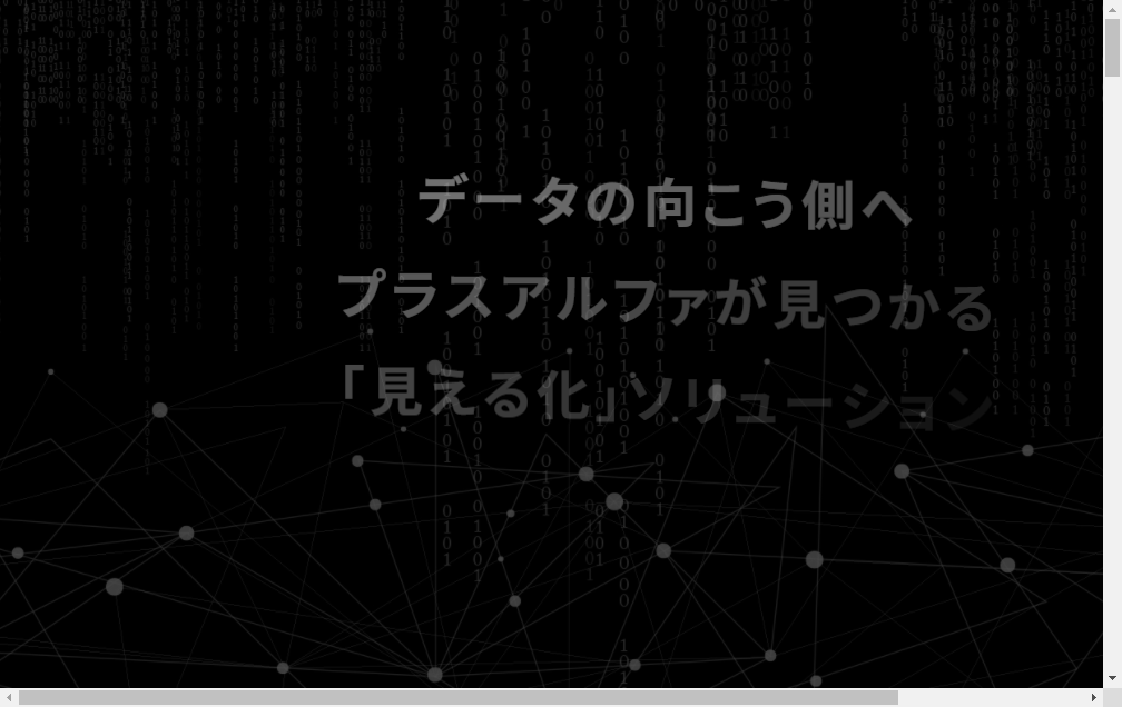 4071：プラスアルファ・コンサルティング　企業ホームページ