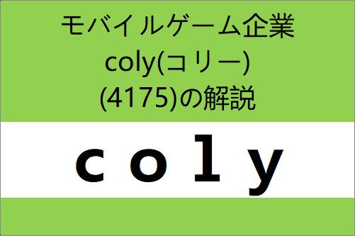 4175：coly　個別企業毎の目論見書のポイント・解説や傾向分析