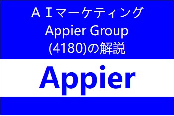 4180：Appier Group　個別企業毎の目論見書のポイント・解説や傾向分析