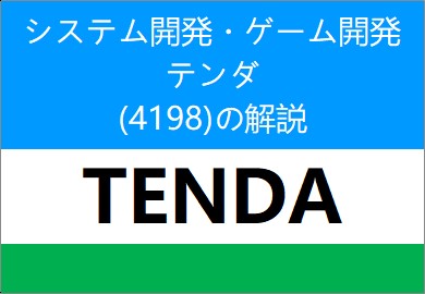 4198：テンダ　- Summary and explanation of IPO