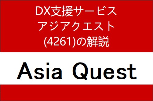4261：アジアクエスト　個別企業毎の目論見書のポイント・解説や傾向分析