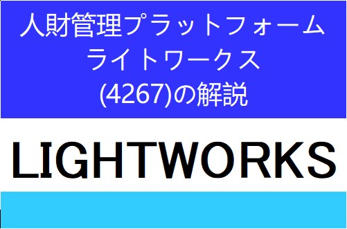 4267：ライトワークス　個別企業毎の目論見書のポイント・解説や傾向分析