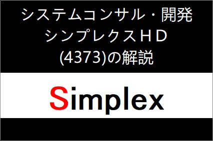4373：シンプレクス・ＨＤ　- Summary and explanation of IPO