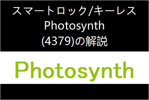 4379： Photosynth　個別企業毎の目論見書のポイント・解説や傾向分析