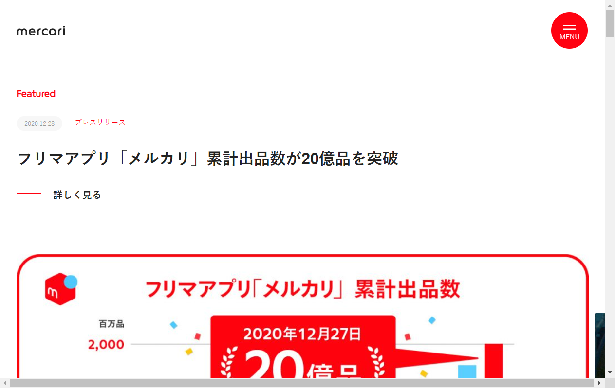 4385：メルカリ　企業ホームページ