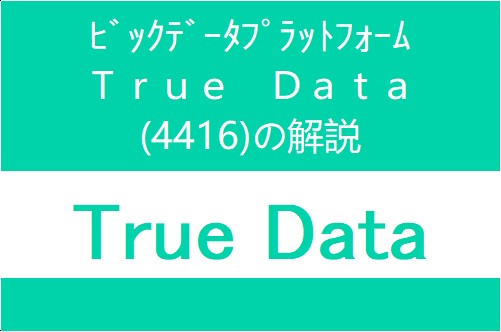 4416：Ｔｒｕｅ　Ｄａｔａ　- Summary and explanation of IPO