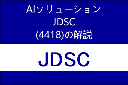 4418：JDSC　個別企業毎の目論見書のポイント・解説や傾向分析
