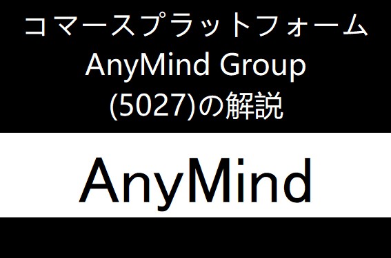 5027：AnyMind Group　個別企業毎の目論見書のポイント・解説や傾向分析