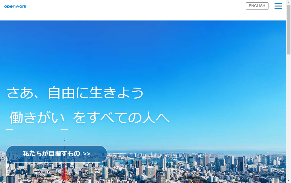 5139：オープンワーク　企業ホームページ