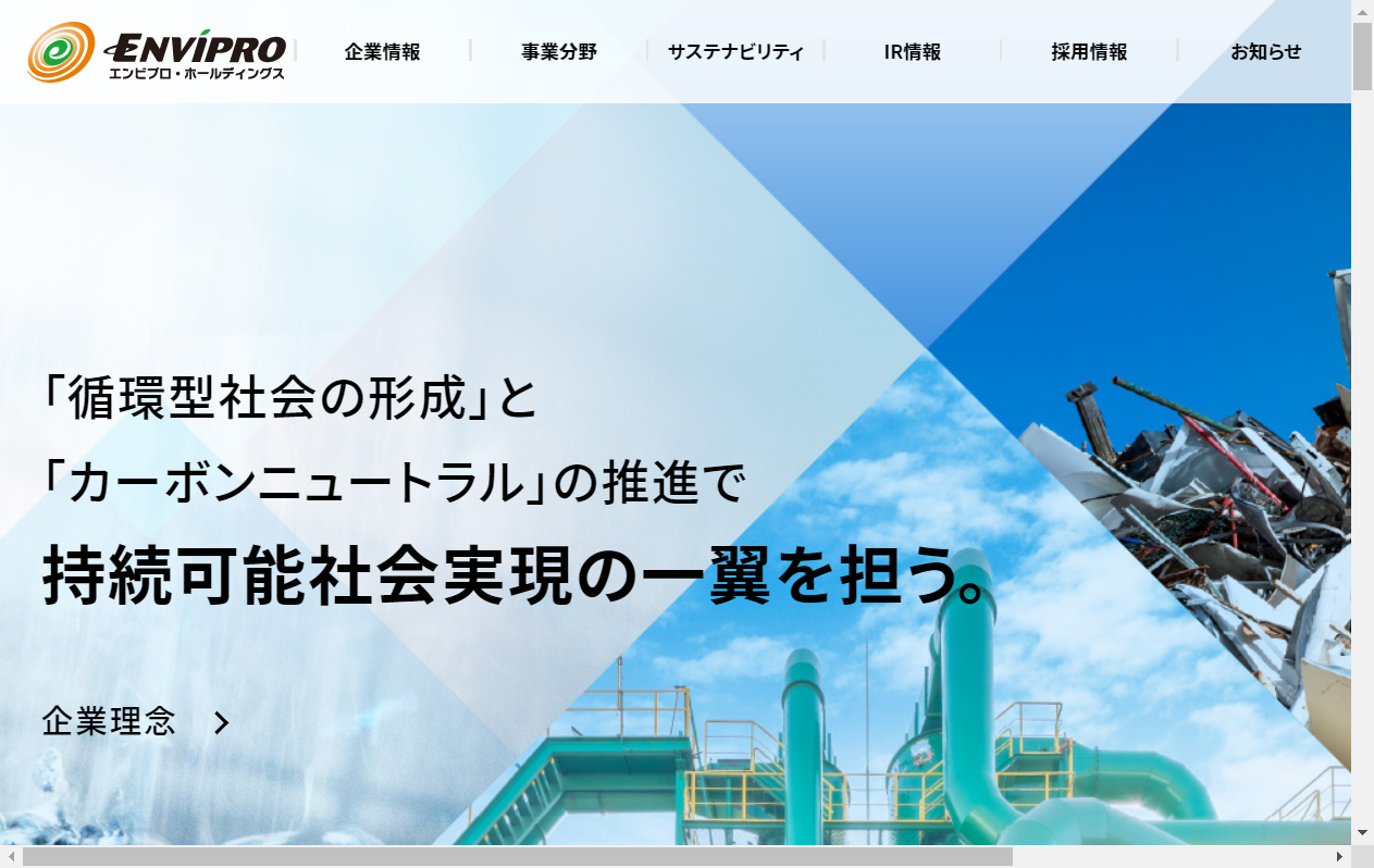 5698：エンビプロ・ホールディングス　企業ホームページ