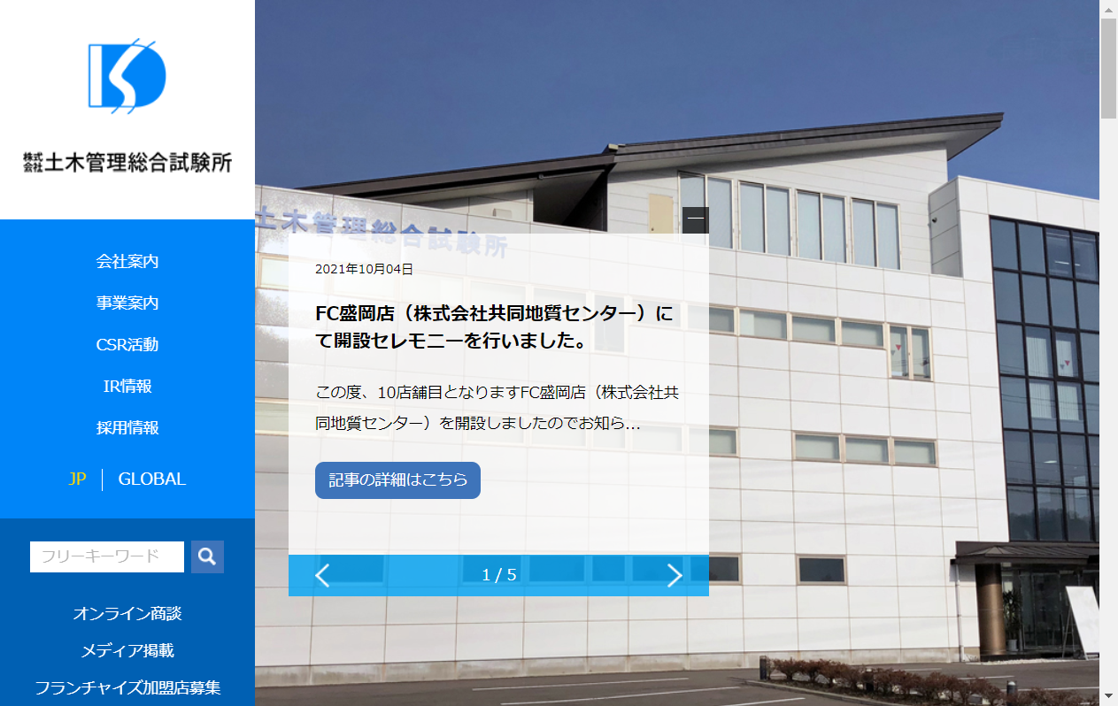 6171：土木管理総合試験所　企業ホームページ