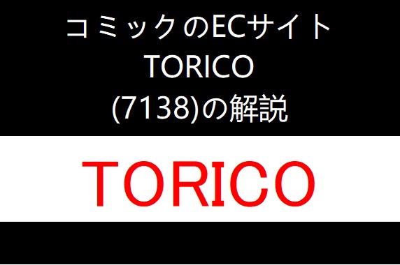 7138：TORICO　個別企業毎の目論見書のポイント・解説や傾向分析