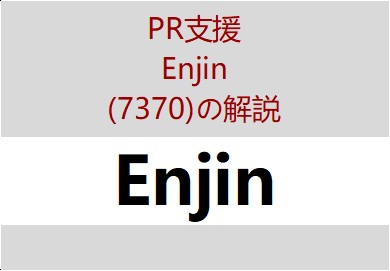 7370：Enjin　個別企業毎の目論見書のポイント・解説や傾向分析