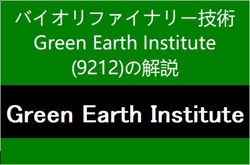 9212：Green Earth Institute　個別企業毎の目論見書のポイント・解説や傾向分析