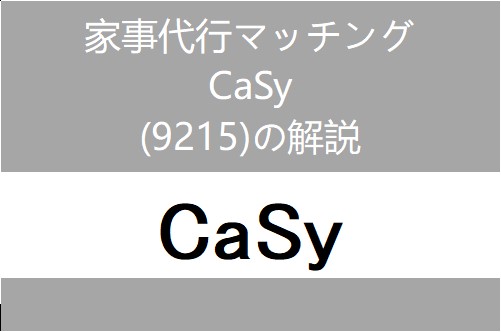 9215：CaSy　個別企業毎の目論見書のポイント・解説や傾向分析