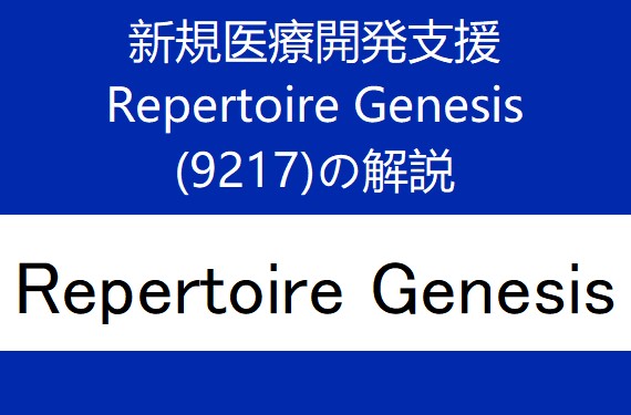 9217：Repertoire Genesis　- Summary and explanation of IPO