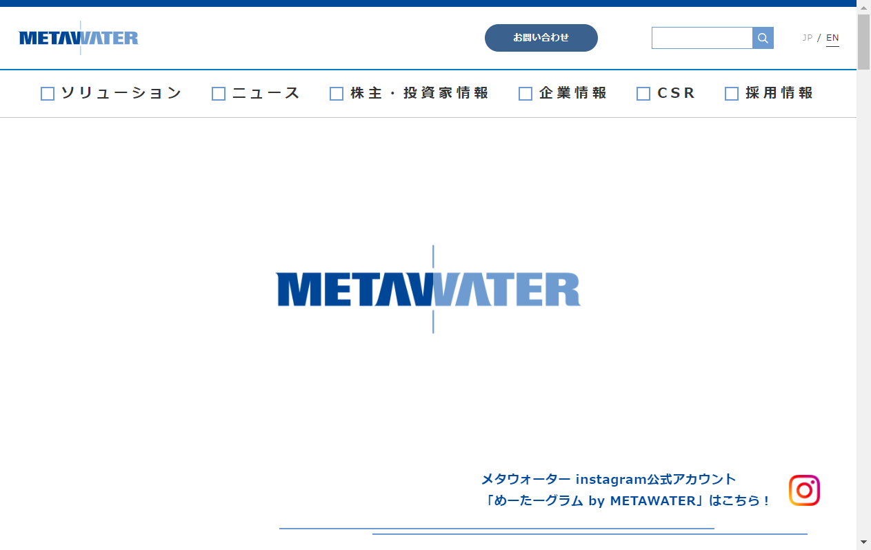 9551：メタウォーター　企業ホームページ